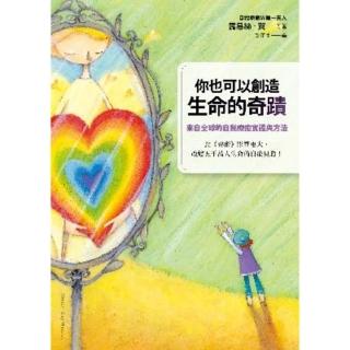 【momoBOOK】你也可以創造生命的奇蹟：來自全球的自我療癒實證與方法(電子書)