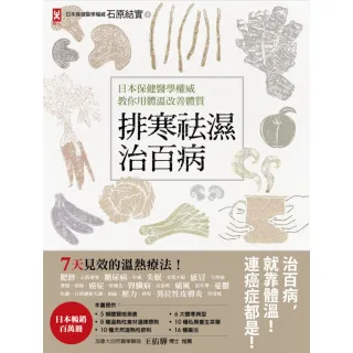 【MyBook】排寒袪濕治百病：日本保健醫學權威教你用體溫改善體質，7天見效的溫熱療法(電子書)