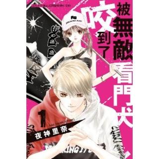 【momoBOOK】被無敵看門犬咬到了 1(電子漫畫)