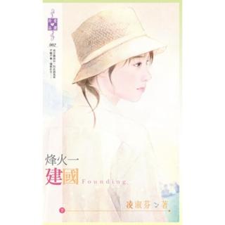 【momoBOOK】烽火一（下）：革命、建國(電子書)