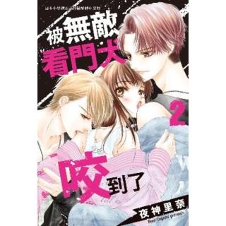 【momoBOOK】被無敵看門犬咬到了 2(電子漫畫)