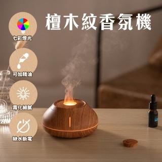 【小橘嚴選】檀木紋香氛機 奈米霧化加濕器(七彩呼吸燈香薰機 靜音加濕 不凝水珠)