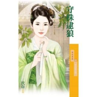 【momoBOOK】採花1092守株逮狼【如花似玉之四】(電子書)