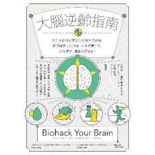 【momoBOOK】大腦逆齡指南：頂尖神經科學家教你改變生活習慣 修復再生大腦細胞 長保健康活力、(電子書)