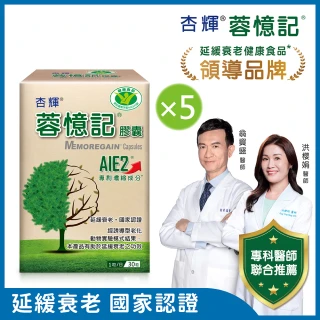 【杏輝醫藥】蓉憶記膠囊 國家健康食品  5入組(共150粒-專利益智成分AIE2、提升記憶力、護腦專家、延緩衰老)