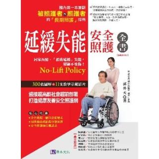 【momoBOOK】延緩失能安全照護全書【暢銷修訂版】(電子書)