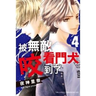 【momoBOOK】被無敵看門犬咬到了 4(電子漫畫)