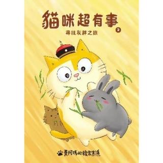 【momoBOOK】黃阿瑪的後宮生活 貓咪超有事2-尋找灰胖之旅(電子書)