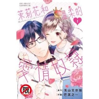 【momoBOOK】茉莉花和溫柔的愛情奴隸 1(電子漫畫)