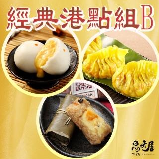 【易牙居】經典港點組合B(竹香瑤柱糯米飯/奶黃流沙包/金牌翅餃)