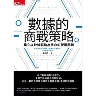 【momoBOOK】資料的商戰策略：建立以數據驅動為核心的營運關鍵(電子書)