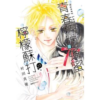 【momoBOOK】青春特調蜂蜜檸檬蘇打 13(電子漫畫)