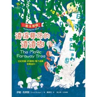 【momoBOOK】魔法樹1：遠的要命的遠遠樹（奇幻經典《許願椅》看不過癮就看這本！）(電子書)