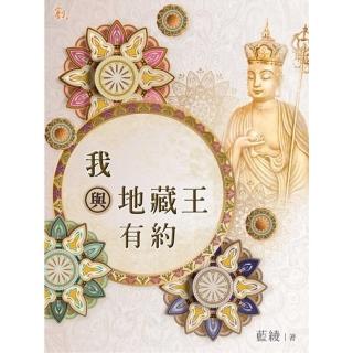 【momoBOOK】我與地藏王有約(電子書)