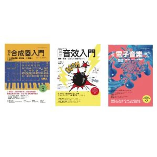 【MyBook】原創音色音效套書（共三冊）：圖解合成器入門+圖解音效入門+圖解電子音樂創作法(電子書)