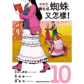 【momoBOOK】轉生成蜘蛛又怎樣！ 10(電子書)