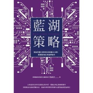 【momoBOOK】藍湖策略：發展智慧化管理科技與數位決策 超越藍海紅海循環宿命(電子書)