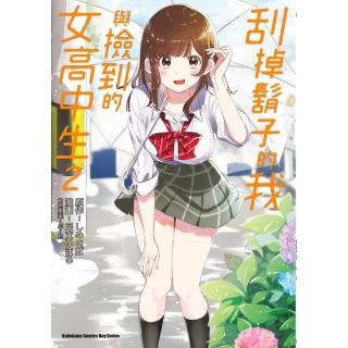 【momoBOOK】刮掉鬍子的我與撿到的女高中生 2(電子漫畫)