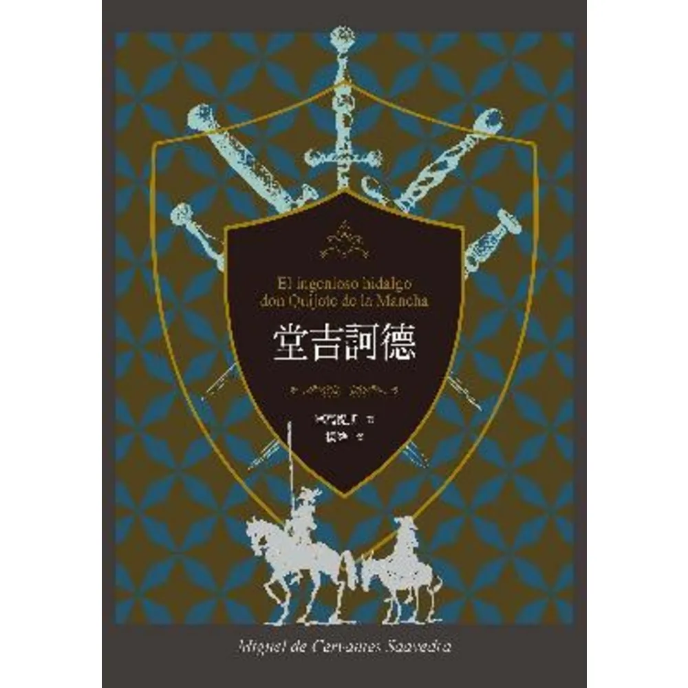 【MyBook】堂吉訶德（上、下）【譯者楊絳110周年冥誕紀念典藏版】(電子書)