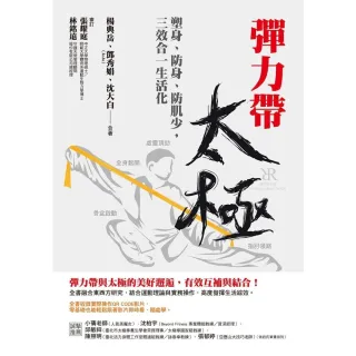 【momoBOOK】彈力帶太極：塑身、防身、防肌少 三效合一生活化（附贈「彈力帶太極」QR Cod(電子書)