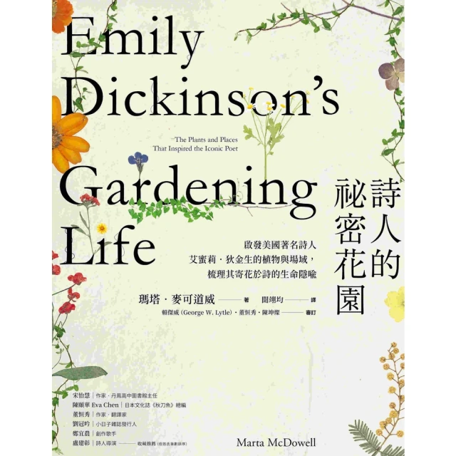 【MyBook】詩人的祕密花園：啟發美國著名詩人艾蜜莉．狄金生的植物與場域，梳理其寄花於詩的生(電子書)