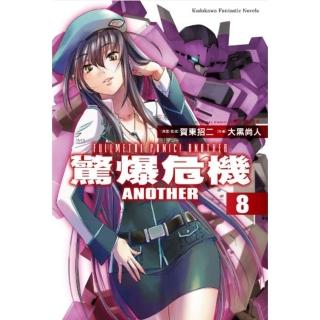 【momoBOOK】驚爆危機ANOTHER 8(電子漫畫)