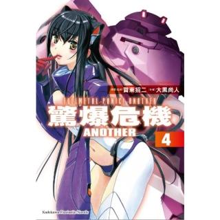 【momoBOOK】驚爆危機ANOTHER 4(電子漫畫)