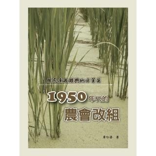 【momoBOOK】國民黨政權與地方菁英：1950年代的農會改組(電子書)