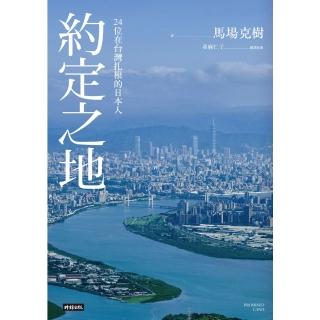 【momoBOOK】約定之地：24位在臺灣紮根的日本人(電子書)