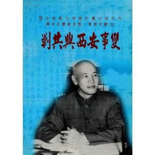 【momoBOOK】蔣中正總統文物-革命文獻（3）：剿共與西安事變(電子書)