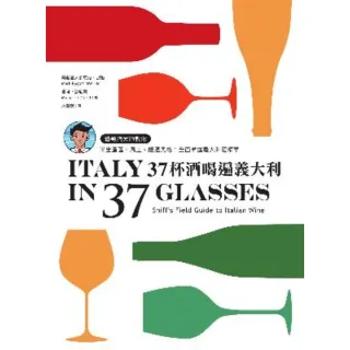 【MyBook】37杯酒喝遍義大利：葡萄酒大師教你喝出產區、風土、釀酒風格，全面掌握義大利酒精(電子書)
