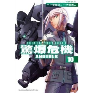 【momoBOOK】驚爆危機ANOTHER 10(電子漫畫)