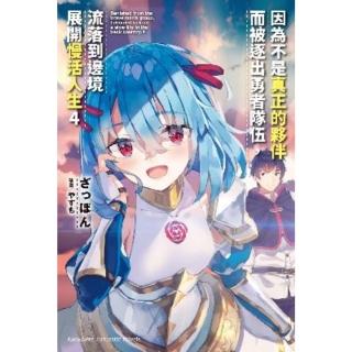 【momoBOOK】因為不是真正的夥伴而被逐出勇者隊伍 流落到邊境展開慢活人生 4(電子漫畫)