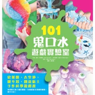 【momoBOOK】101鬼口水遊戲實驗室：史萊姆、太空沙、歐不裂、創意黏土手作科學遊戲書(電子書)