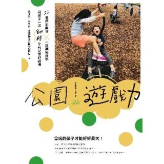 【momoBOOK】公園遊戲力：22個精彩案例 × 一群幕後推手 與孩子一起翻轉全臺兒童遊戲場【電(電子書)