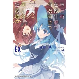 【momoBOOK】末日時在做什麼？有沒有空？可以來拯救嗎？EX(電子漫畫)