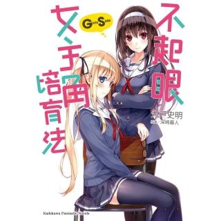 【momoBOOK】不起眼女主角培育法 Girls Side 1(電子漫畫)