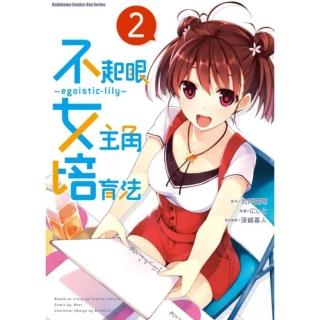 【momoBOOK】不起眼女主角培育法〜egoistic☆lily〜 2(電子漫畫)