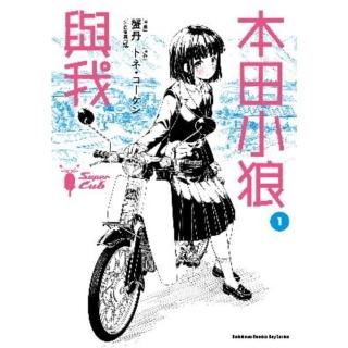 【momoBOOK】本田小狼與我 1(電子漫畫)