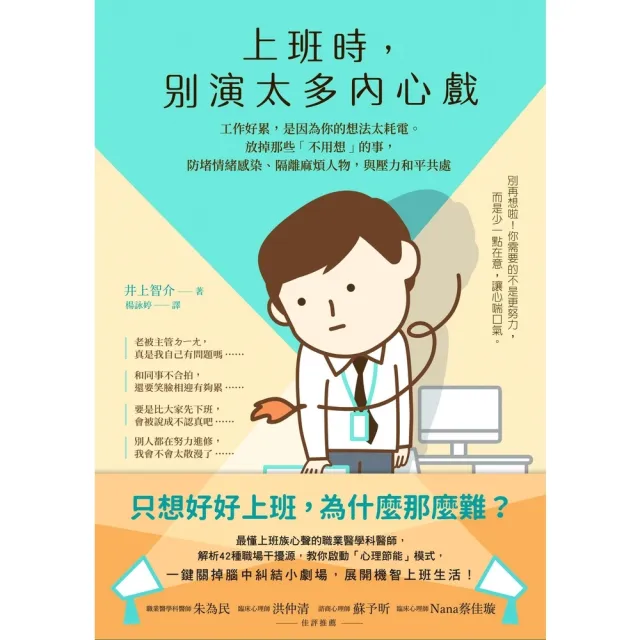 【momoBOOK】上班時 別演太多內心戲︰工作好累 是因為你的想法太耗電。放掉那些「不用想」的事(電子書)