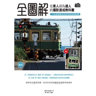 【momoBOOK】「全圖解」從素人成為達人的攝影速成教科書 一本就能解決你所有的拍照困擾(電子書)