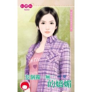 【momoBOOK】惹個獨一無二的嬌媚☆那家公司的禁愛令之四(電子書)