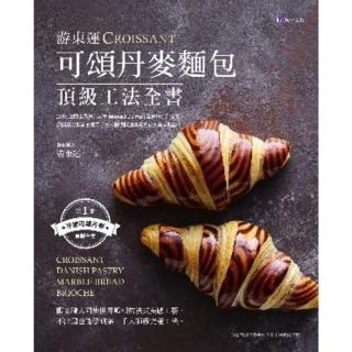 【momoBOOK】遊東運可頌丹麥麵包頂級工法全書(電子書)