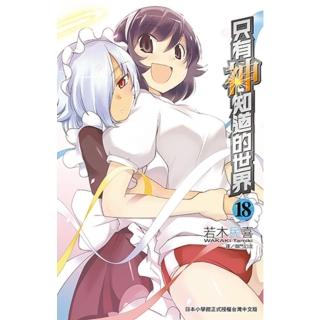 【momoBOOK】只有神知道的世界 18(電子漫畫)