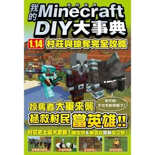 【momoBOOK】我的Minecraft DIY大事典：1.14村莊與掠奪完全攻略(電子書)