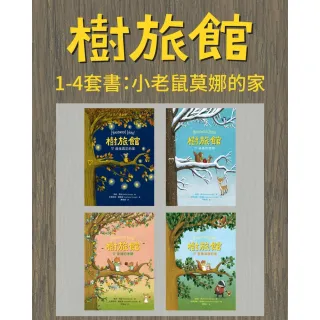 【MyBook】樹旅館 1-4 套書：小老鼠莫娜的家（共四冊）(電子書)