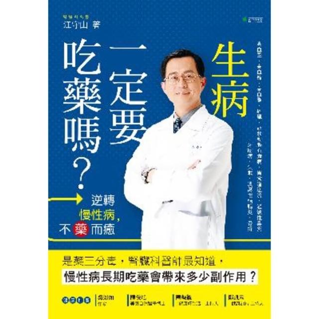 【momoBOOK】生病一定要吃藥嗎？逆轉慢性病 不藥而癒(電子書)