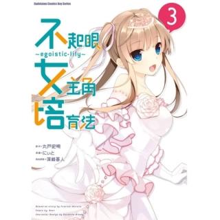 【momoBOOK】不起眼女主角培育法〜egoistic☆lily〜 3(電子漫畫)