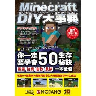 【momoBOOK】Minecraft DIY大事典：我的世界-方塊人的50招荒野求生秘技(電子書)