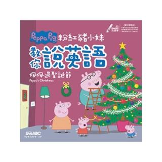 【momoBOOK】粉紅豬小妹教你說英語 佩佩過聖誕節 有聲版(電子書)